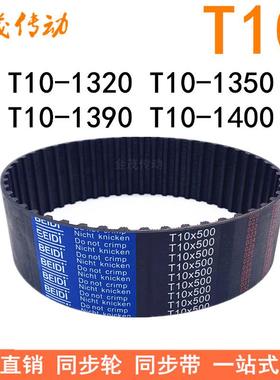 橡胶同步带T10-1320T10-1350T10-1390T10-1400 同步皮带T10传动带