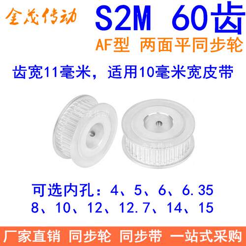 S2M60齿同步轮AF两面平齿宽11内孔5、6、6.35、8、10、12同步带轮