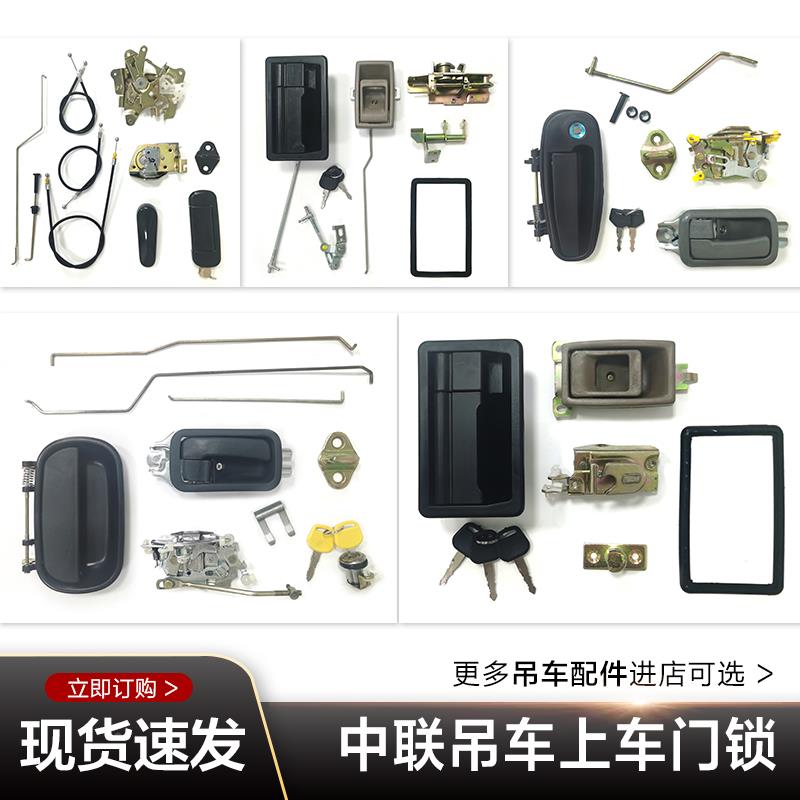 中联吊车配件大全ZTC长平3454上车操纵室操作室上车篓子门锁总成