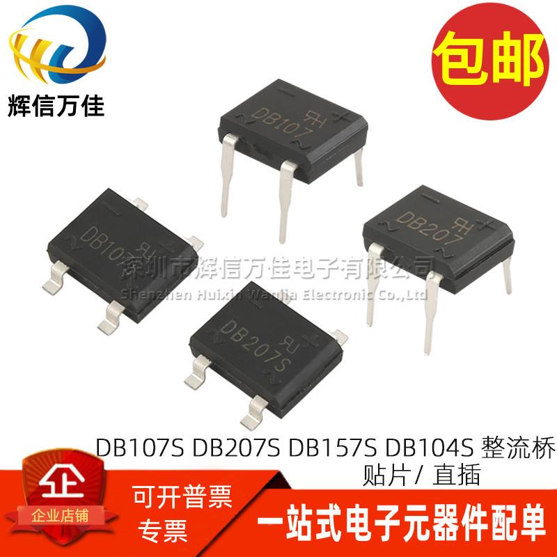 整流桥堆 DB104S/DB107S/DB157S/DB207S 整流桥4脚 1A/2A贴片直插