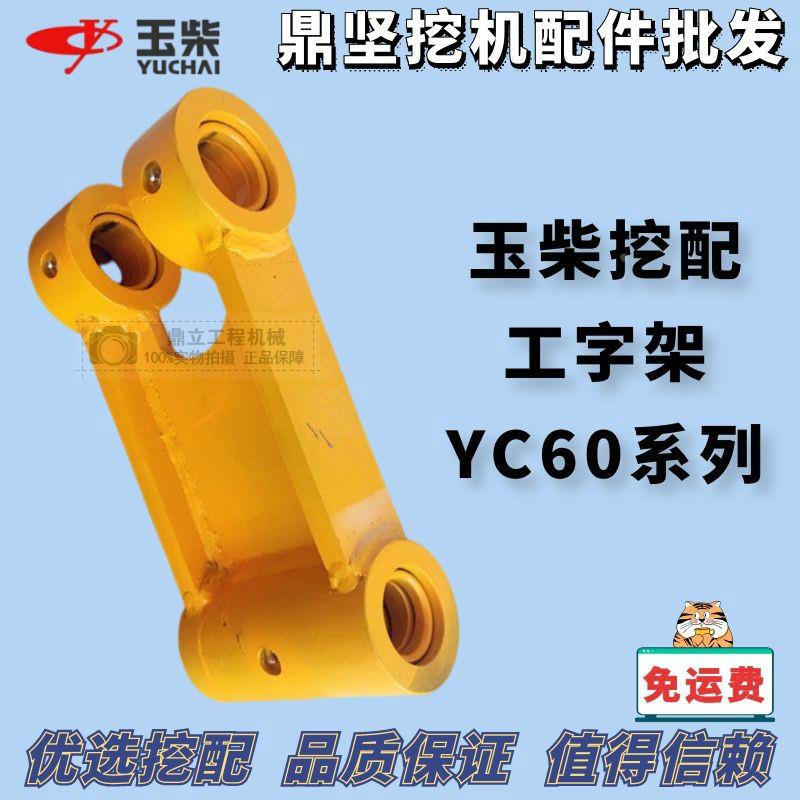 玉柴60千秋架工字架玉柴挖掘机配件工字钢