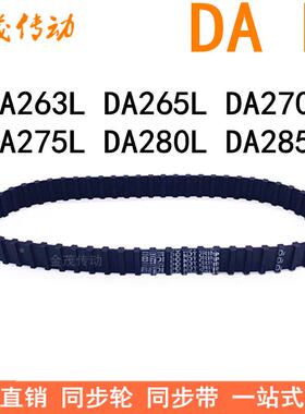 现货同步带DA263L DA265L DA270L DA275L DA280L DA285L同步皮带L