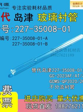 替代岛津227-35008-01用于 GC-2023AF/AT/AFT、 GCMSQP20玻璃衬管