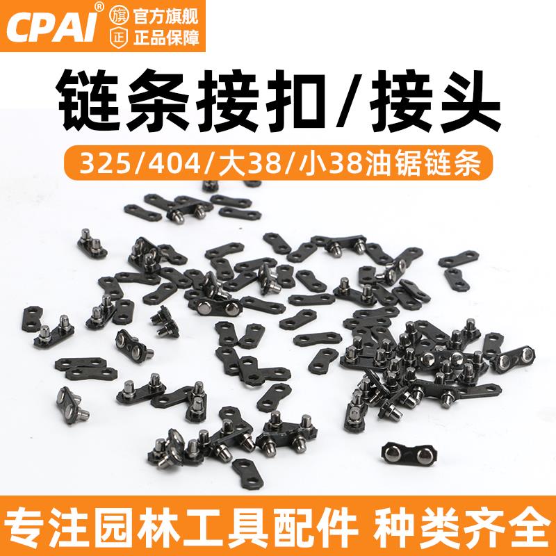 油锯链条接头接扣接口链扣汽油锯伐木锯325链条接头油锯通用配件