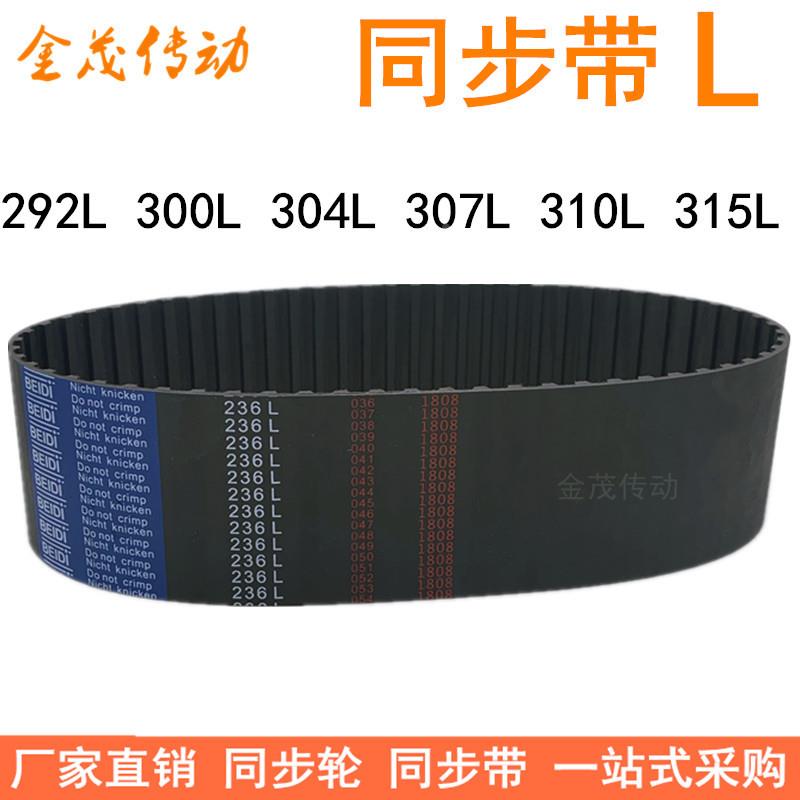 橡胶同步带292L 300L 304L 307L 310L 315L同步皮带L型传动胶带