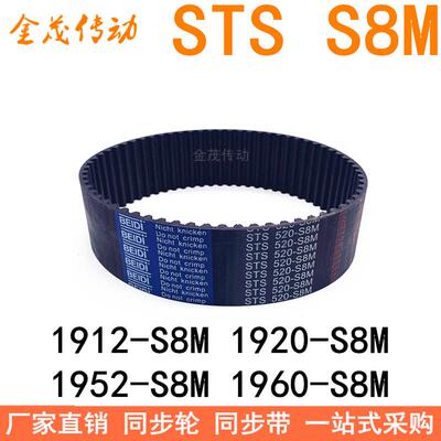 现货同步带1912-S8M 1920-S8M-1936 1952-S8M 1960-S8M同步皮带ST