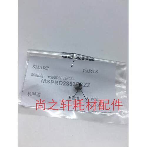 原装 夏普 AR350 450 420  451 620 550  700 定影下分离爪弹簧