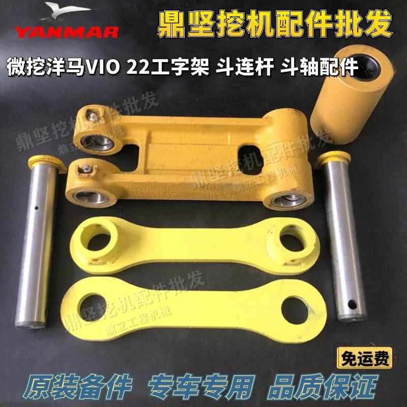 微挖洋马22斗轴工字架斗连杆VIO22工字架边连杆配件
