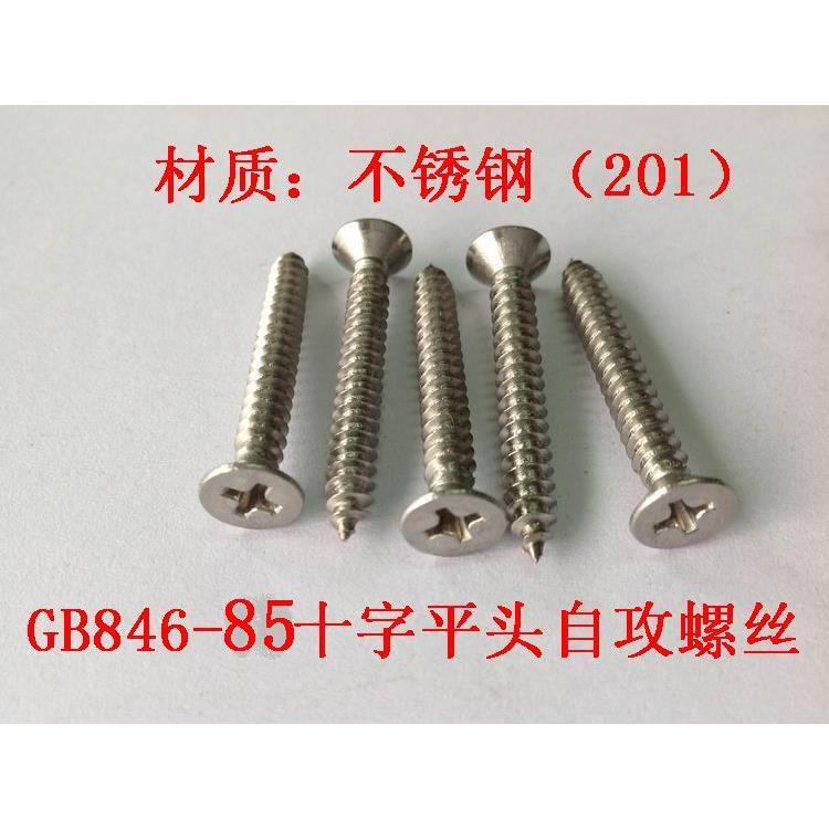 201材质不锈钢GB846-85十字沉头平头自攻螺钉 4.8系列