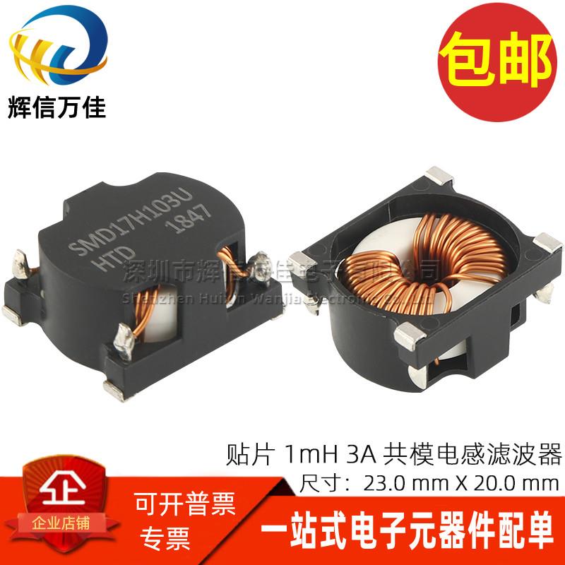 SMD17H103U 贴片1MH 3A 开关电源用共模电感滤波器磁环线圈扼流圈