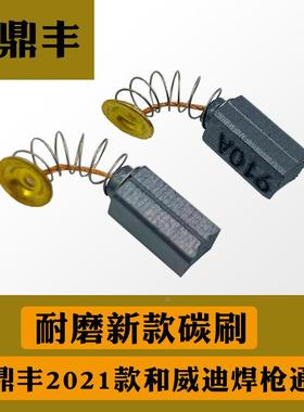 鑫鼎丰威迪热风塑料焊枪HT1600WHT3400W电机马达碳刷弹簧电刷广州