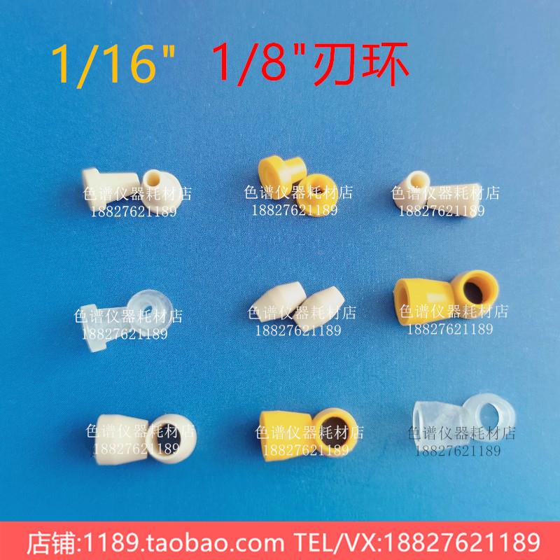 1/16 1/8PEEK接头刃环卡套密封圈垫锁环液相 安捷伦岛津wasters