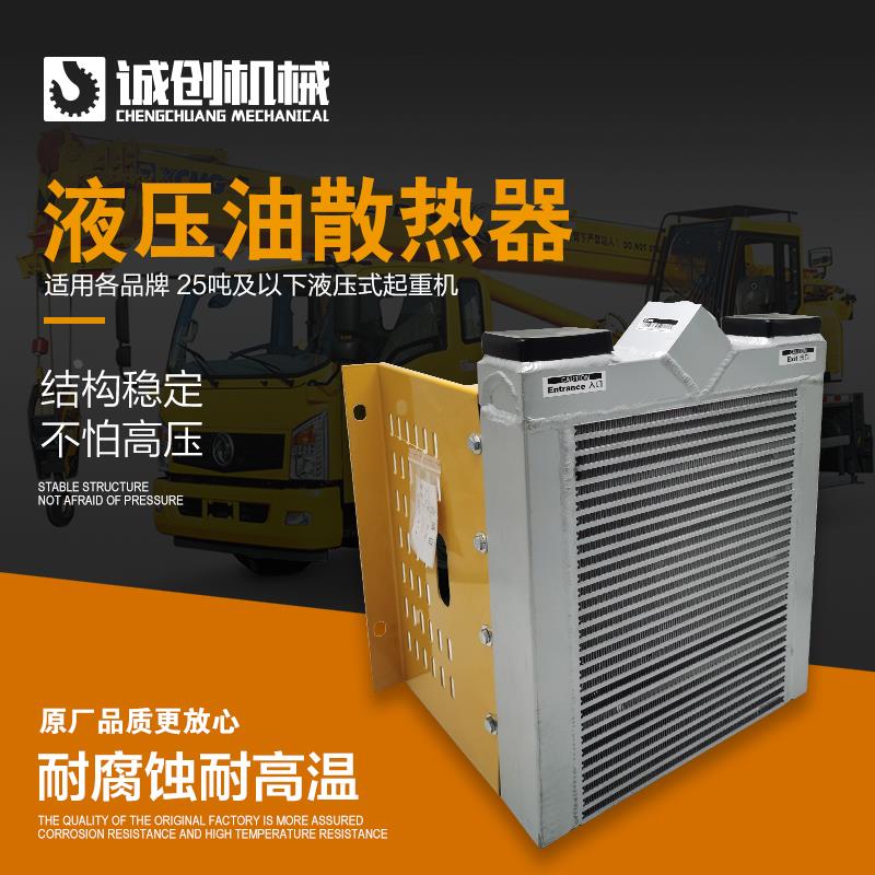 徐工25k吊车配件大全25K5—1散热器xct8吨液压油散热器冷却机器