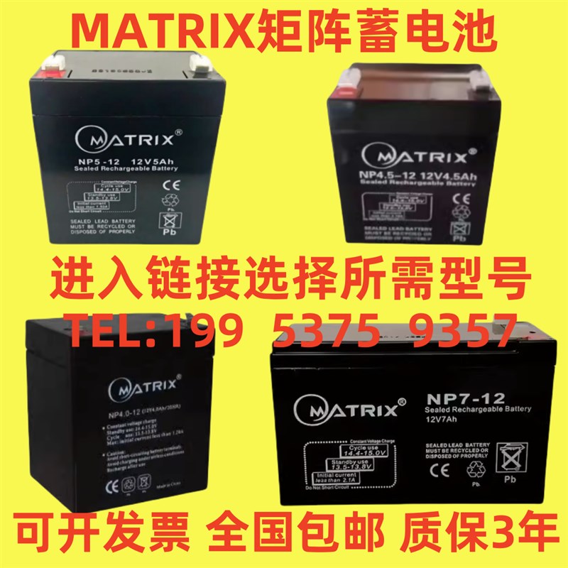 MATRIX矩阵蓄电池NP4.5 4 5 7 9-12 12V4.5Ah4Ah5Ah7Ah12V9Ah12Ah