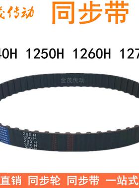 橡胶同步带 1240H1250H1255H1260H1270H同步皮带H齿距12.7梯形齿