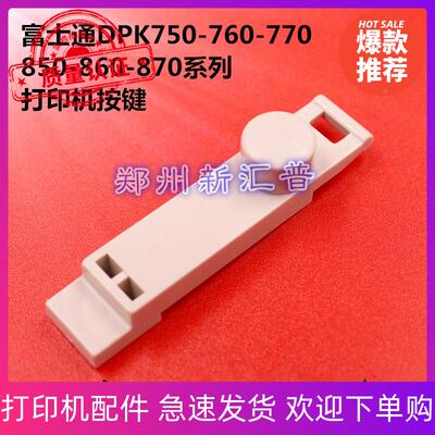 富士通DPK750 750K 760 770 850 860 870按键塑料按钮 透光杆面板