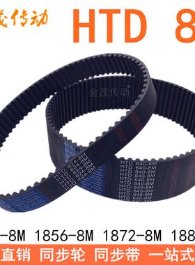 现货同步带8M1848 8M1856 8M1864 8M1872 8M1880 同步带HTD8M橡胶