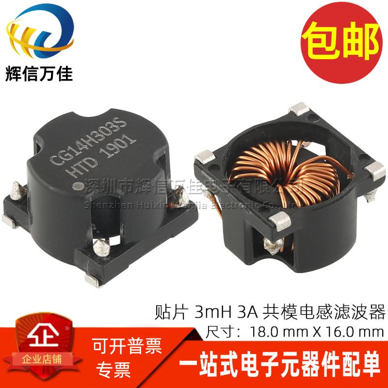 CG14H303S 贴片 3MH 3A 开关电源用共模电感滤波器磁环线圈扼流圈