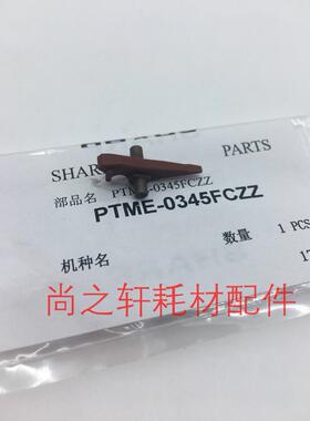 原装夏普AR4528 MX283 363 453 503 502 U N 定影上辊分离爪 0345