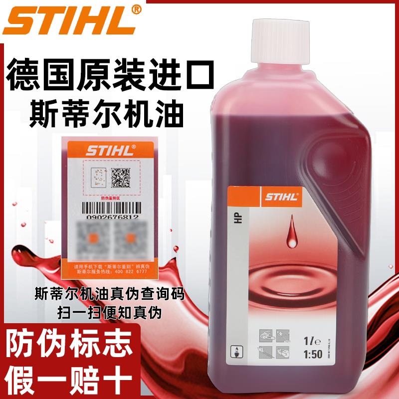 斯蒂尔德国原装机油50:1 二冲程割灌机油锯绿篱机打草机专用机油