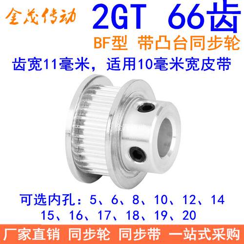 2GT66齿同步轮带宽10凸台BF内径568101214151617181920同步带轮2M