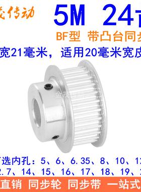 5M24齿同步轮齿宽21台阶BF 内孔5 6 8 10 12 14 15171920同步带轮