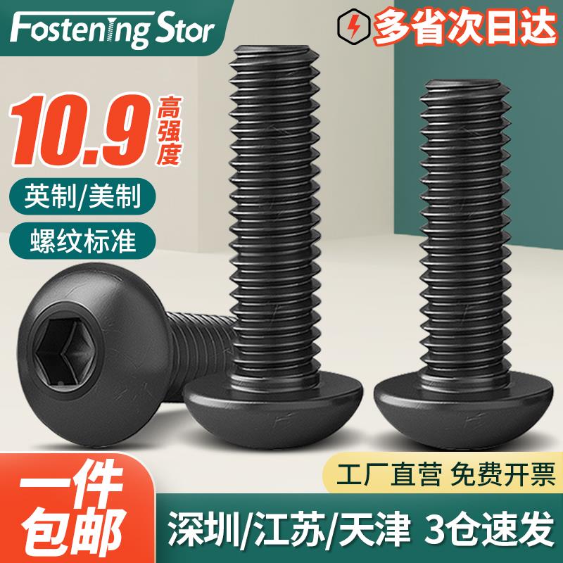 10.9级UNC美制圆头内六角螺丝螺钉英制螺栓4#6#8#10#1/4 5/16 3/8