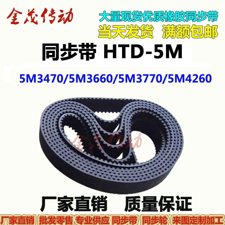 橡胶同步带 HTD5M3470 5M3660 5M3770 5M3800 5M4260 5M5300 现货