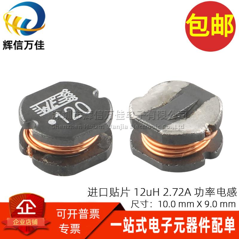 WE 744776112 进口贴片丝印120 12UH 2.72A 功率电感线圈10*9*5MM