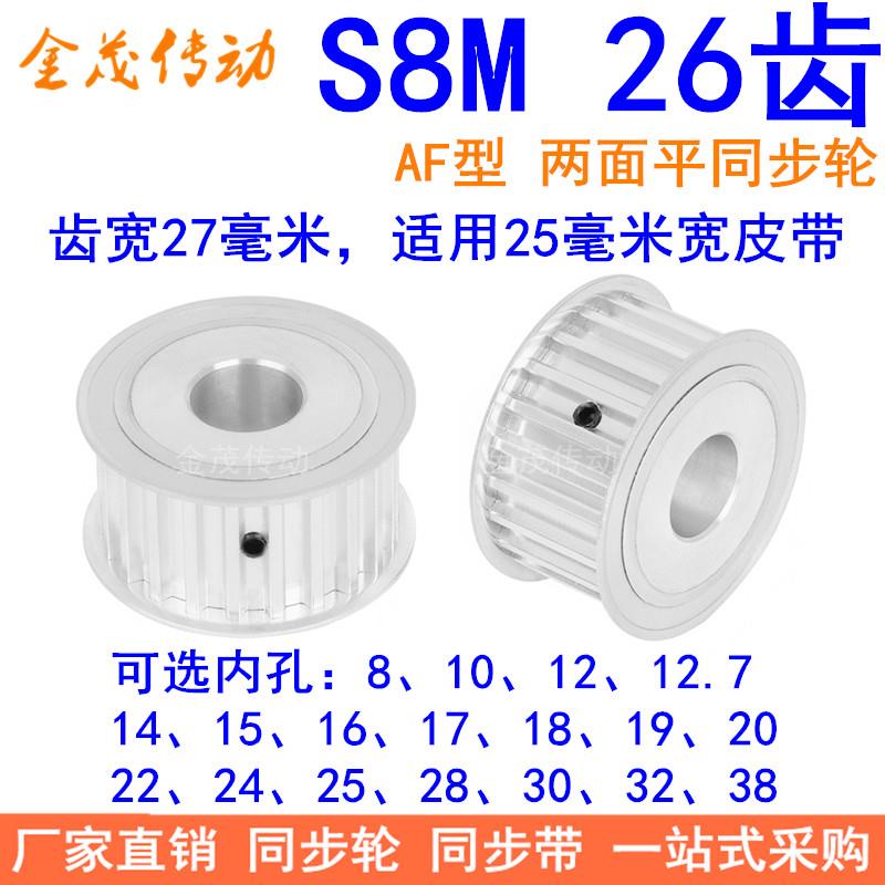 S8M26齿宽27同步轮内孔121415161718192022242528同步带轮26S8M30