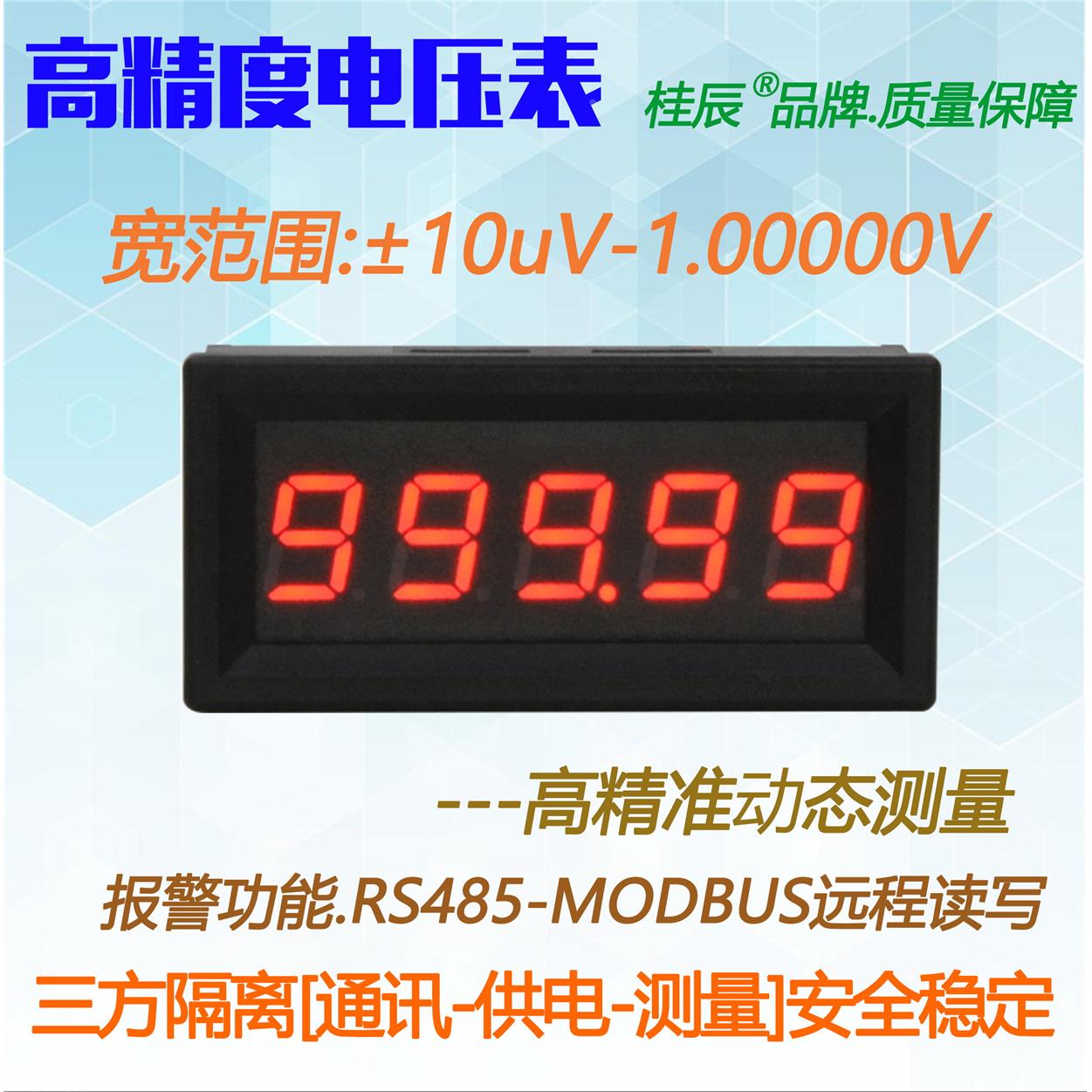 BY539V桂辰5位微伏高精度数字电压表±10uV-±1.00000V通迅RS485