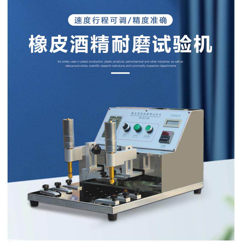 广州金相橡皮酒精耐磨试验机速度可调按键丝印塑胶测试仪防腐蚀性