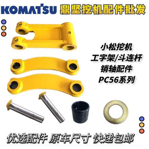 挖机配件小松56工字架千秋架斗连杆PC56马拉头千秋架连杆扁担