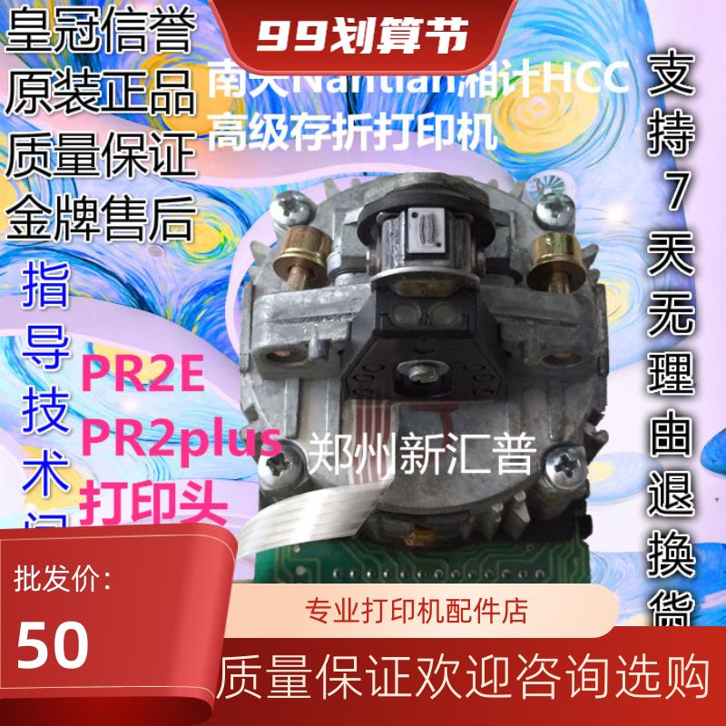 南天 蓝天PR2E打印头 PR2plus打印头 HCCPR2PLUS打印头 原装拆机