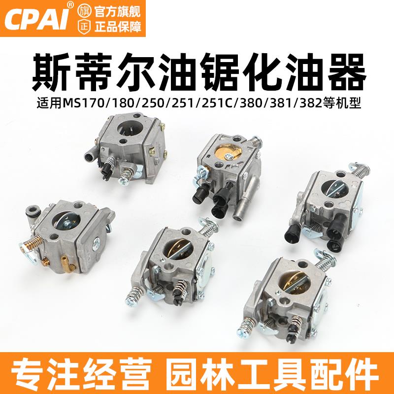 斯蒂尔款MS170/210/231/381/382油锯化油器总成伐木锯链条锯配件
