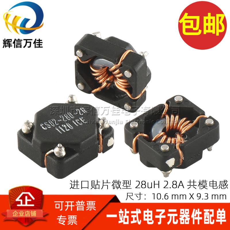 CS02-280-2R 进口贴片 28UH 2.8A 微型共模电感滤波器 磁环扼流圈