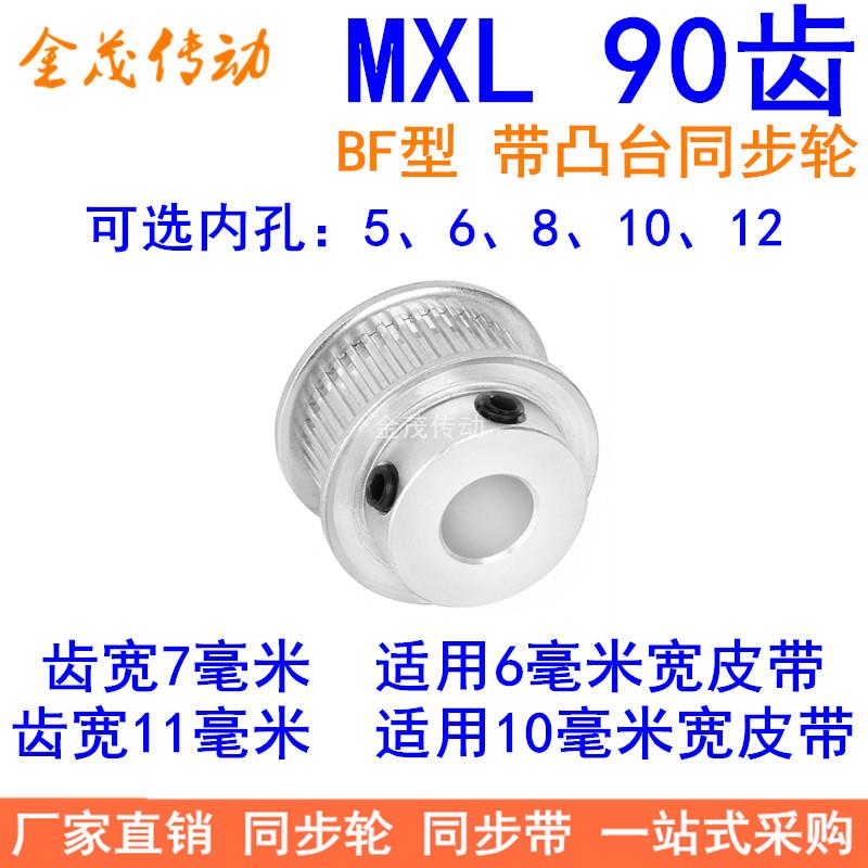 MXL90齿同步轮齿宽7/11同步带轮BF型带台阶内孔5 6 8 10 12皮带轮