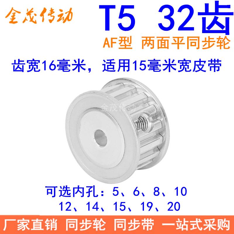 T532齿同步带轮AF齿宽16内孔5 6 8 10 12 14 151920同步轮32T5150