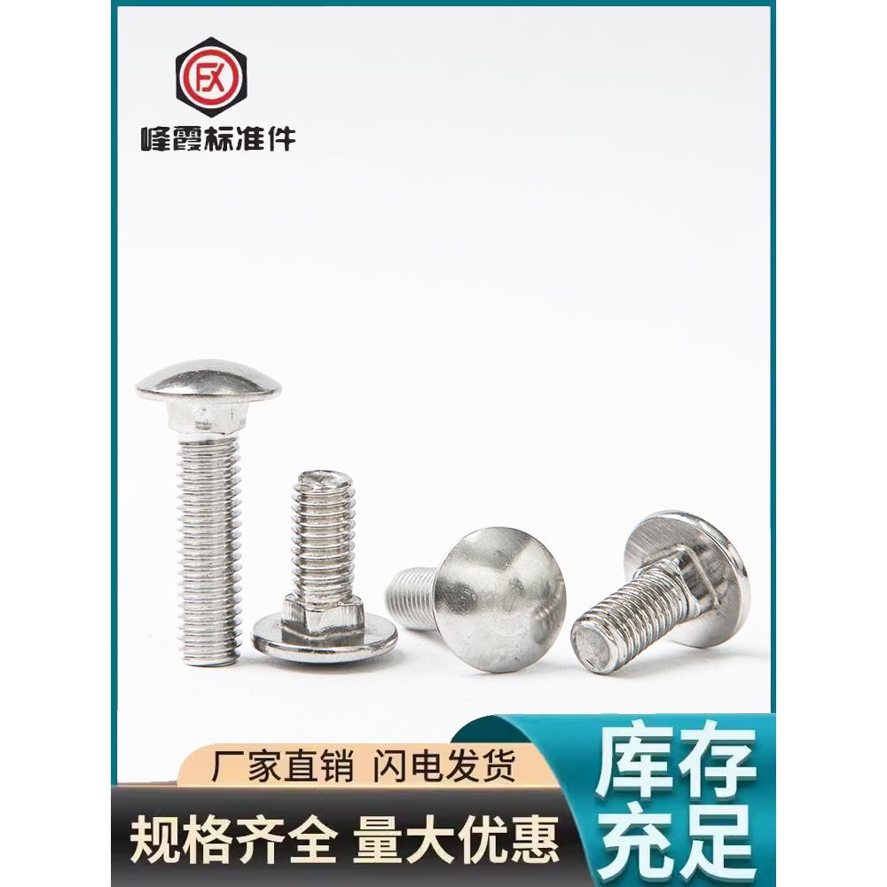【M5 M6】 标准201不锈钢马车螺丝 半圆头方颈螺栓 货架螺钉 GB12