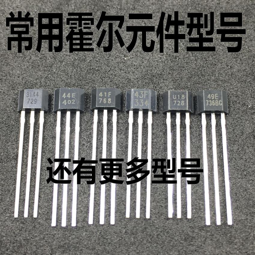 霍尔 3144/44E/41F/43F/49E/U18/OH137/OH413/4913B/SS495A/276