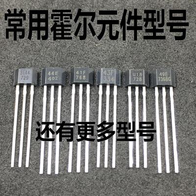 霍尔 3144/44E/41F/43F/49E/U18/OH137/OH413/4913B/SS495A/276