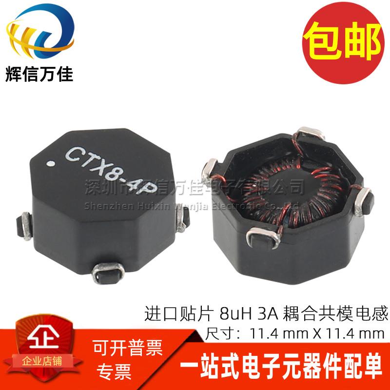 CTX8-4P-R 贴片进口3A 8uH 四脚双绕组1:1耦合电感共模电感滤波器