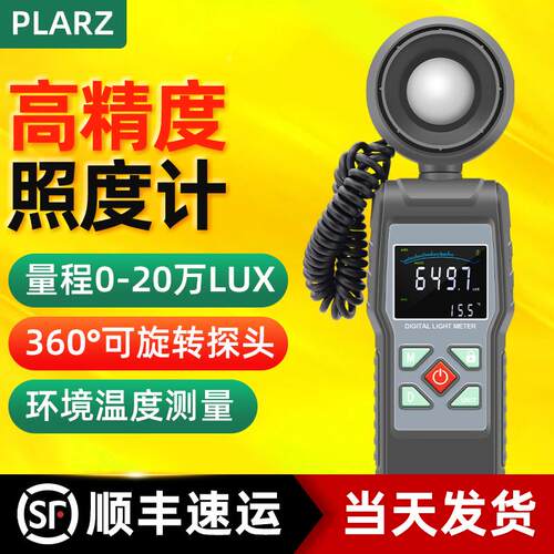 台湾PLARZ数显照度计光照测光流明测试仪高精度亮度测量光度计