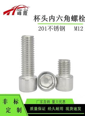 201不锈钢内六角螺丝M12X16-12X120圆柱头白钢螺栓70杯头螺钉