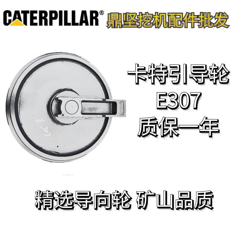 挖机配件卡特307引导轮导向轮E307引导轮