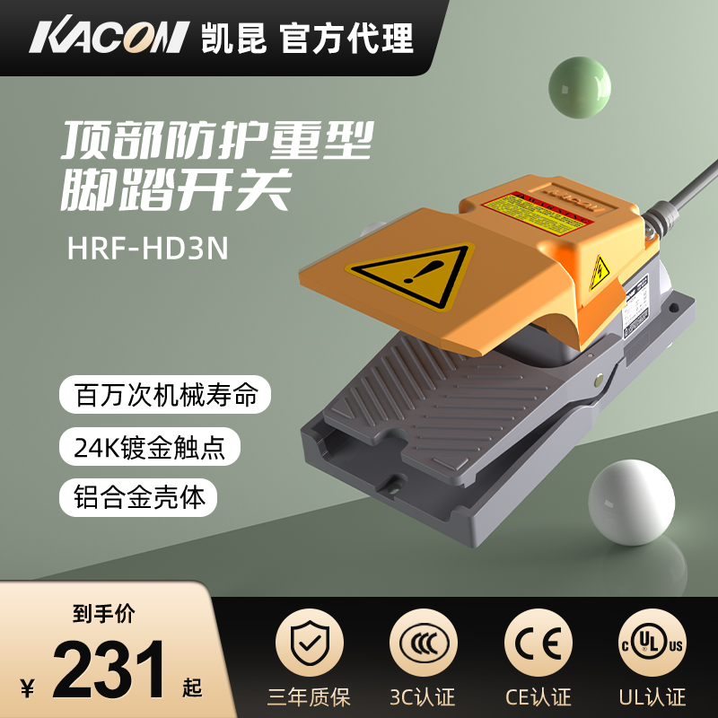 凯昆KACON重型安全脚踏开关HRF-HD3N大型机床铝合金踩踏控制器