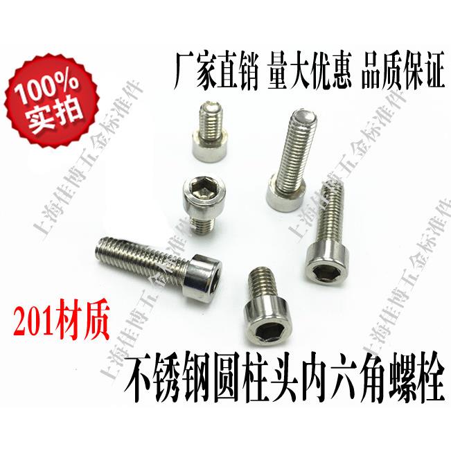GB70不锈钢201材质内六角圆柱头杯头螺丝 M14系列