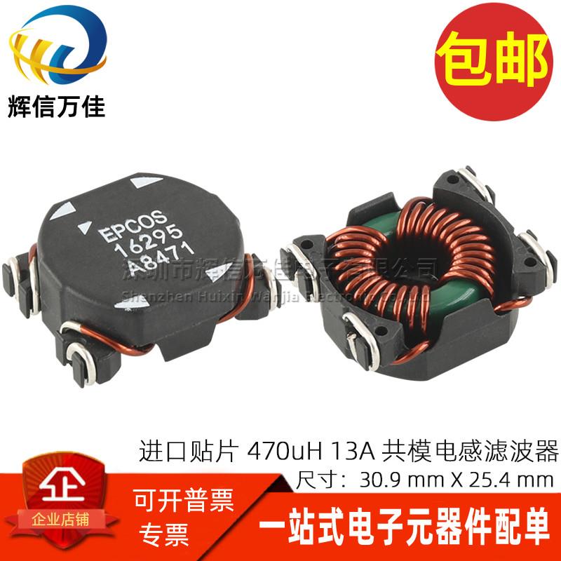 B78520A8471A3 进口贴片 470UH 13A大电流开关电源共模电感滤波器