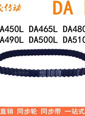现货同步带DA450L DA465L DA480L DA490L DA500L DA510L同步皮带L