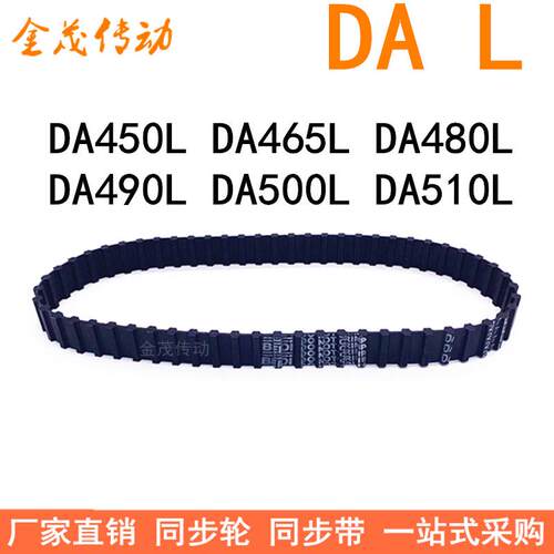 现货同步带DA450L DA465L DA480L DA490L DA500L DA510L同步皮带L
